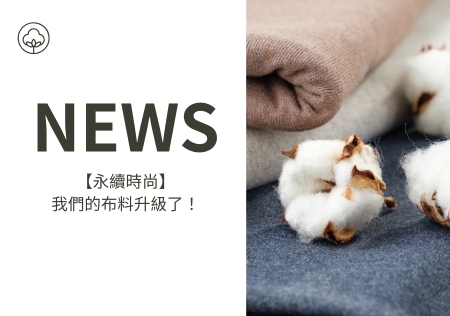 【永續時尚】我們的布料升級了！